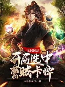 《全民国运：开局选中曹贼卡牌》小说封面