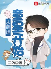 《从萌娃童星开始》小说封面