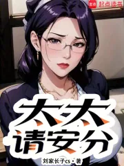 《太太请安分》小说封面