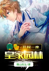 《开局一座皇家园林》小说封面