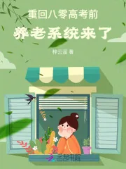 《重回八零高考前，养老系统来了》小说封面