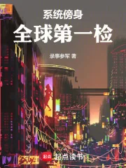 《系统傍身，全球第一检》小说封面
