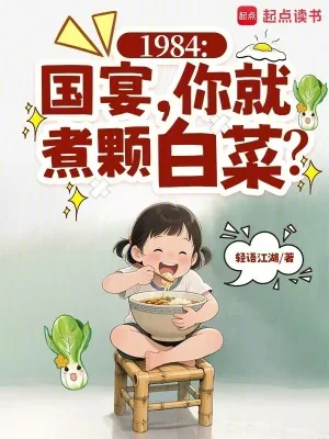 《1984：国宴，你就煮颗白菜？》小说封面