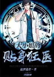 《大小姐的贴身狂医》小说封面