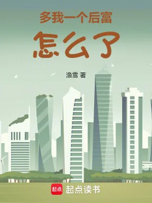 《多我一个后富怎么了》小说封面