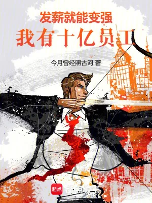 《发薪就能变强，我有十亿员工！》小说封面