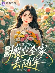 《重生七零:真千金搬空全家去随军》小说封面