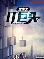 《重生之IT巨头》小说封面