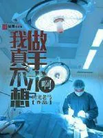 《我真不想做手术啊》小说封面