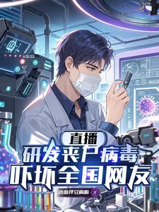 《直播研发丧尸病毒,吓坏全国网友》小说封面