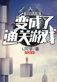 《我的人生变成了通关游戏》小说封面