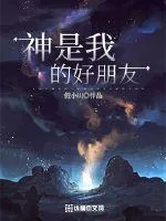 《神是我的好朋友》小说封面