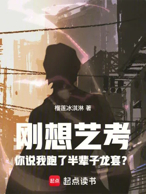 《刚想艺考你说我跑了半辈子龙套？》小说封面