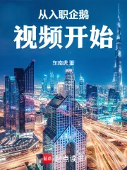 《从入职企鹅视频开始》小说封面