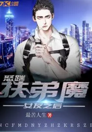 《怒踹扶弟魔女友之后》小说封面