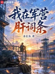 《我在军营肝词条》小说封面