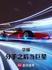 《华娱：分手之后当巨星》小说封面