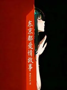 《东京都爱情故事》小说封面