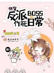《快穿反派boss作死日常》小说封面