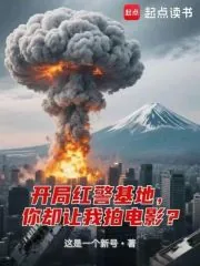 《开局红警基地，你却让我拍电影？》小说封面