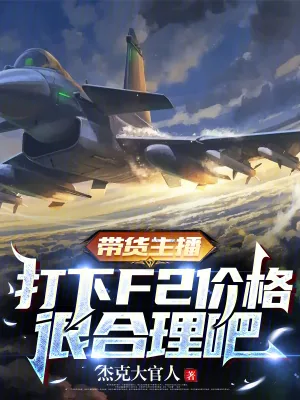 《带货主播,打下F2价格很合理吧》小说封面