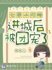 《七零小可怜进城后被团宠了！》小说封面