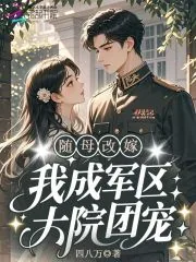 《随母改嫁，我成军区大院团宠！》小说封面