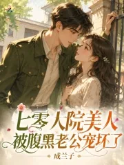 《七零大院美人，被腹黑老公宠坏了》小说封面