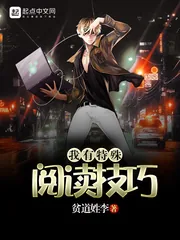 《我有特殊阅读技巧》小说封面