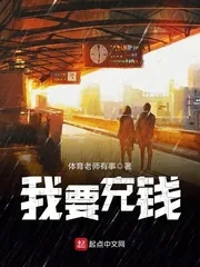 《我要充钱》小说封面