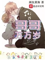 《哥哥万万岁》小说封面