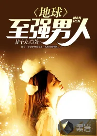 《地球至强男人》小说封面