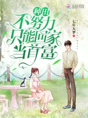 《种田不努力只能回家当首富》小说封面