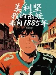 《美利坚,我的系统来自1885年》小说封面