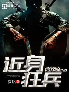 《近身狂兵》小说封面