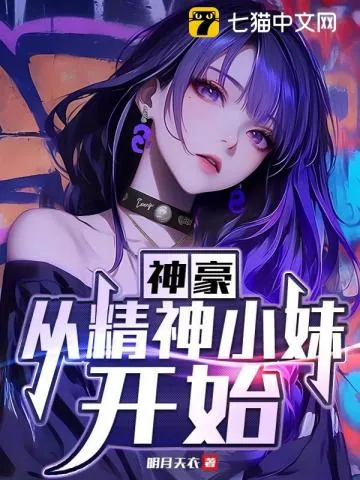 《神豪：从精神小妹开始》小说封面