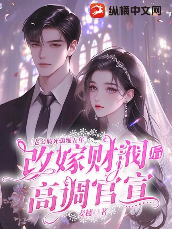 《老公假死骗她五年，改嫁财阀后高调官宣》小说封面