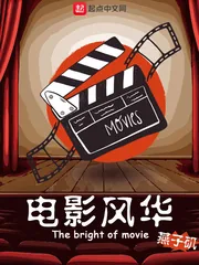 《电影风华》小说封面