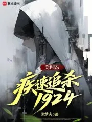 《美利坚:疾速追杀1924》小说封面