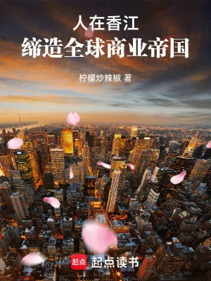 《人在香江，缔造全球商业帝国》小说封面
