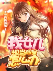 《我女儿想当明星怎么办》小说封面