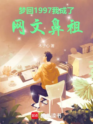 《梦回1997，我成了网文鼻祖》小说封面