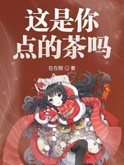 《这是你点的茶吗》小说封面