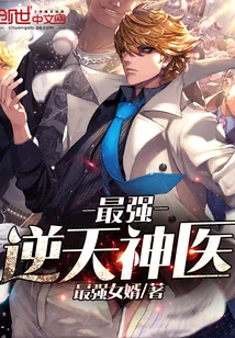 《最强逆天神医》小说封面