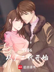 《1986：从厂二代开始》小说封面