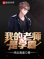《我的老师是学霸》小说封面
