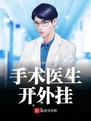 《手术医生开外挂》小说封面