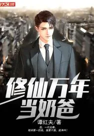 《修仙万年当奶爸》小说封面