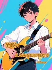 《华娱：从2009到影视寒冬》小说封面