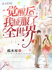 《觉醒后我征服了全世界》小说封面